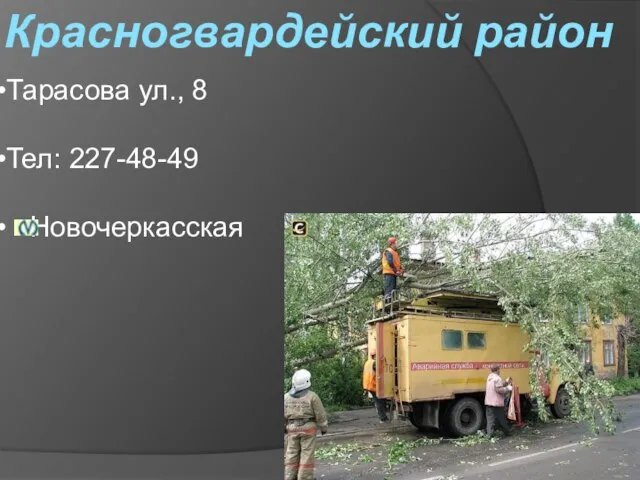 Красногвардейский район Тарасова ул., 8 Тел: 227-48-49 Новочеркасская