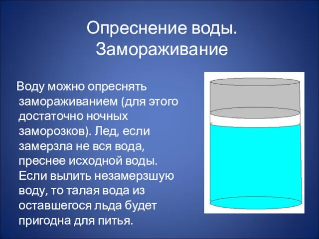 Опреснение воды. Замораживание Воду можно опреснять замораживанием (для этого достаточно ночных заморозков).