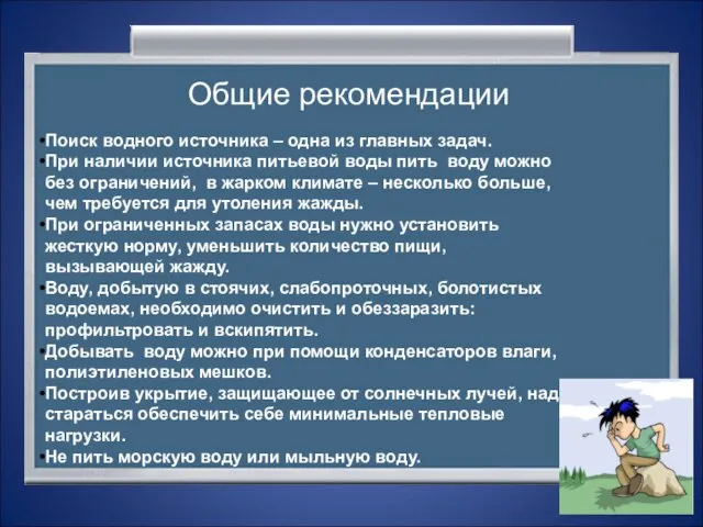 Общие рекомендации Поиск водного источника – одна из главных задач. При наличии