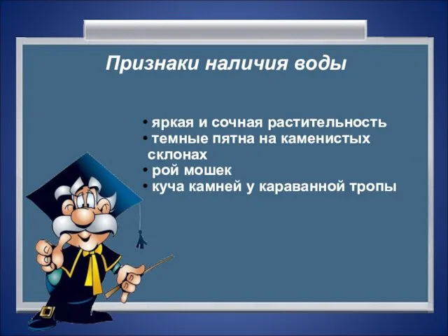 Признаки наличия воды яркая и сочная растительность темные пятна на каменистых склонах