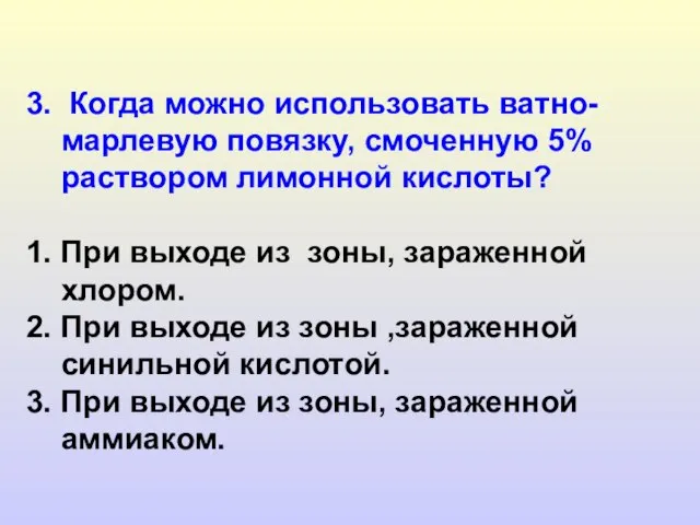 3. Когда можно использовать ватно-марлевую повязку, смоченную 5% раствором лимонной кислоты? 1.