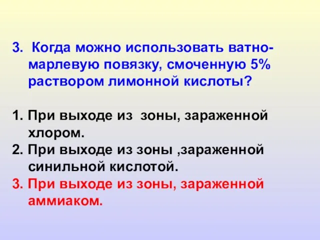 3. Когда можно использовать ватно-марлевую повязку, смоченную 5% раствором лимонной кислоты? 1.