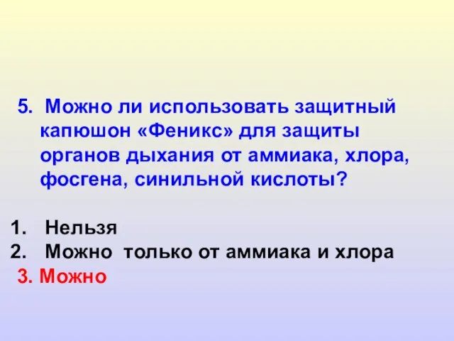 5. Можно ли использовать защитный капюшон «Феникс» для защиты органов дыхания от