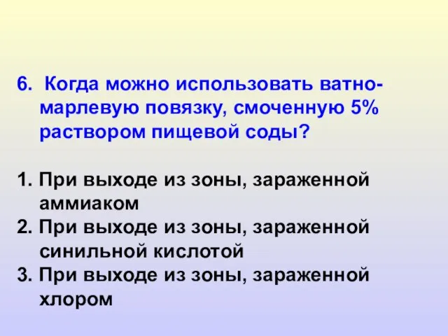 6. Когда можно использовать ватно-марлевую повязку, смоченную 5% раствором пищевой соды? 1.