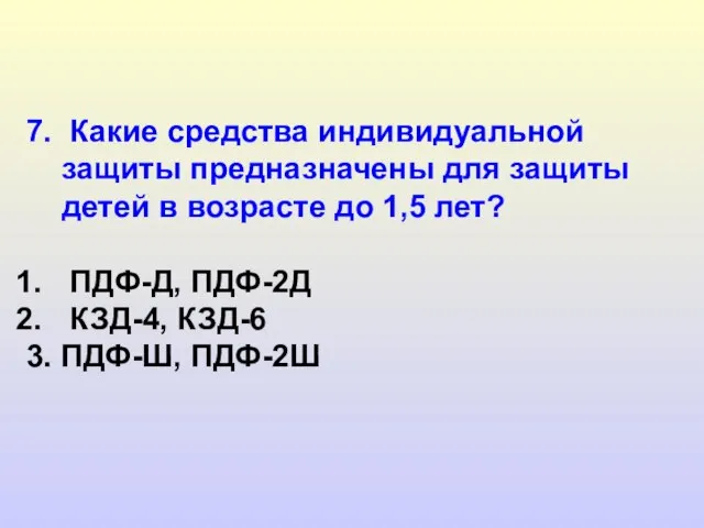 7. Какие средства индивидуальной защиты предназначены для защиты детей в возрасте до