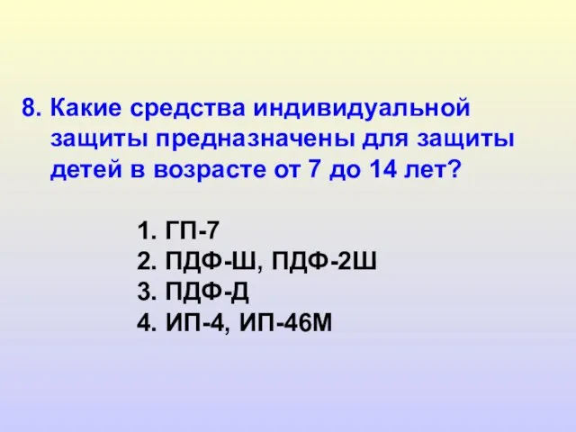 8. Какие средства индивидуальной защиты предназначены для защиты детей в возрасте от