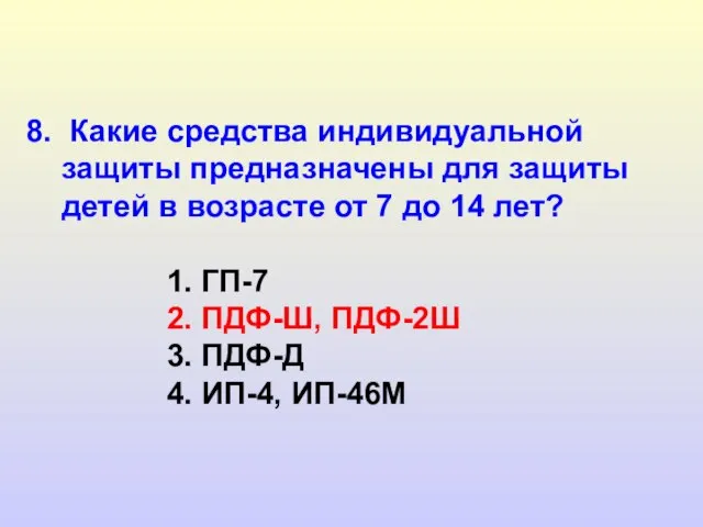 8. Какие средства индивидуальной защиты предназначены для защиты детей в возрасте от