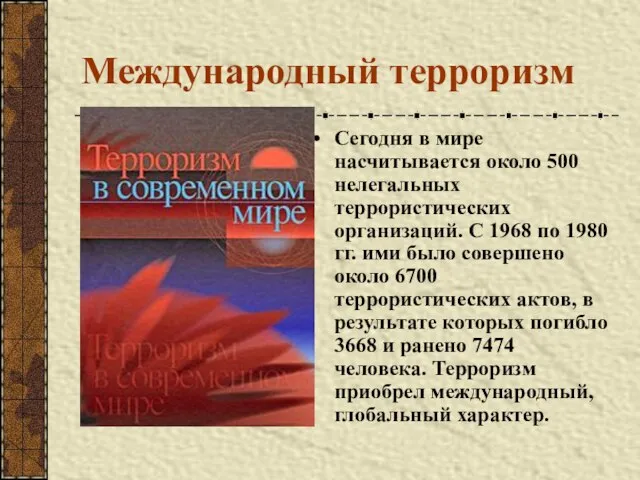 Международный терроризм Сегодня в мире насчитывается около 500 нелегальных террористических организаций. С