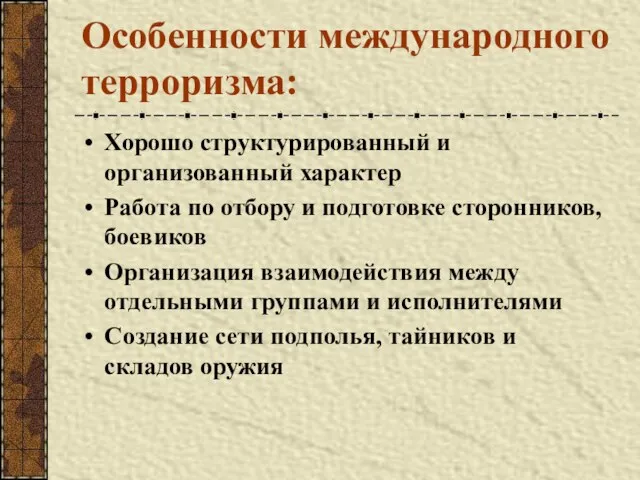 Особенности международного терроризма: Хорошо структурированный и организованный характер Работа по отбору и