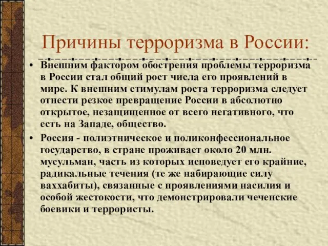 Причины терроризма в России: Внешним фактором обострения проблемы терроризма в России стал