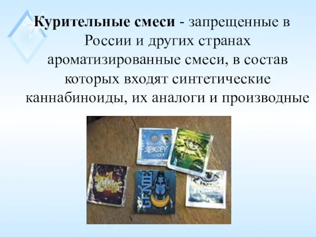 Курительные смеси - запрещенные в России и других странах ароматизированные смеси, в