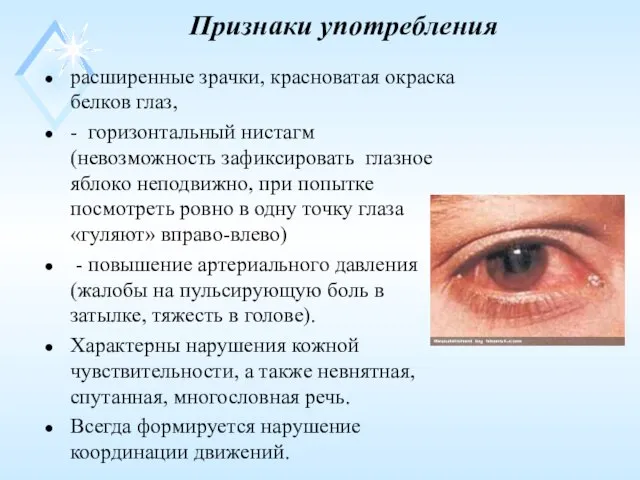 Признаки употребления расширенные зрачки, красноватая окраска белков глаз, - горизонтальный нистагм (невозможность