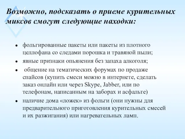 Возможно, подсказать о приеме курительных миксов смогут следующие находки: фольгированные пакеты или