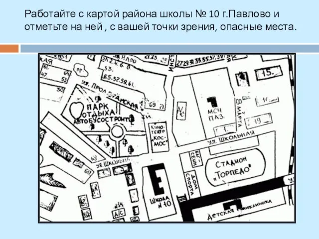 Работайте с картой района школы № 10 г.Павлово и отметьте на ней