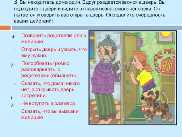 3. Вы находитесь дома один. Вдруг раздается звонок в дверь. Вы подходите