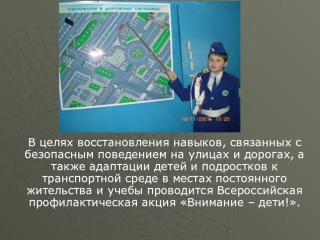 В целях восстановления навыков, связанных с безопасным поведением на улицах и дорогах,