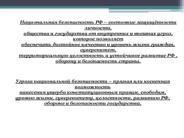 Национальная безопасность РФ – состояние защищённости личности, общества и государства от внутренних