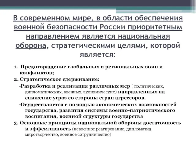 В современном мире, в области обеспечения военной безопасности России приоритетным направлением является