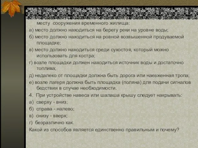 3 Выберите из предложенных вариантов установленные требования к месту сооружения временного жилища: