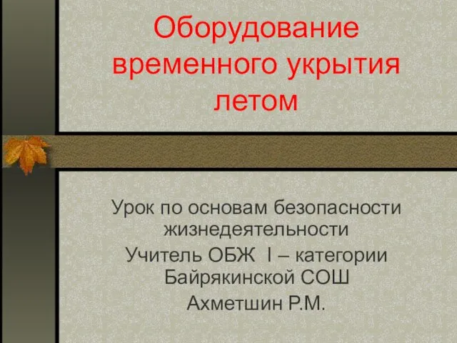 Оборудование временного укрытия летом Урок по основам безопасности жизнедеятельности Учитель ОБЖ I