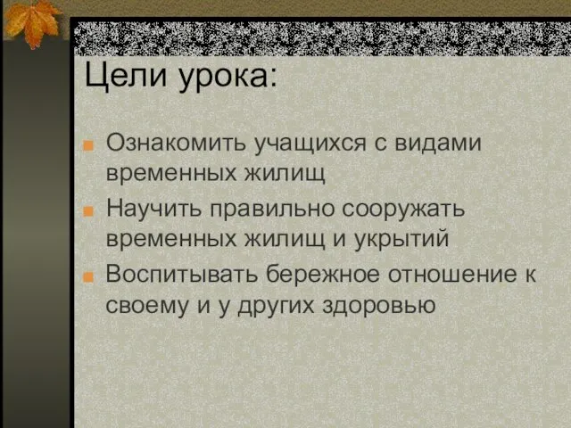 Цели урока: Ознакомить учащихся с видами временных жилищ Научить правильно сооружать временных