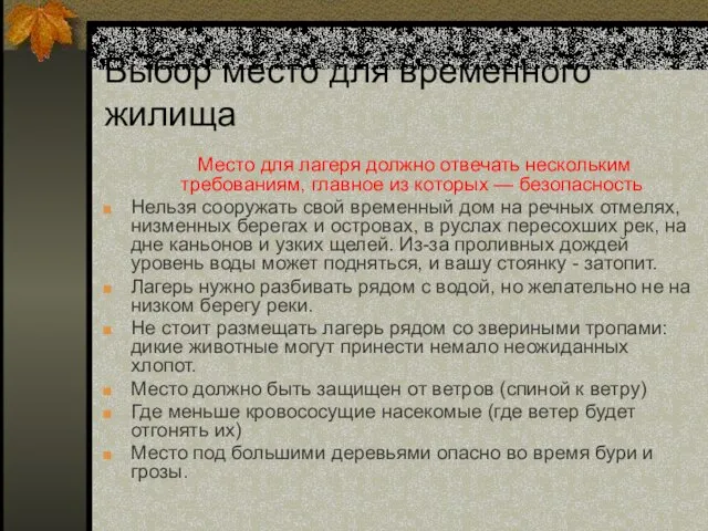 Выбор место для временного жилища Место для лагеря должно отвечать нескольким требованиям,