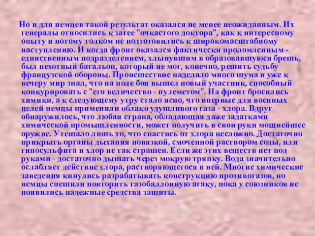 Но и для немцев такой результат оказался не менее неожиданным. Их генералы