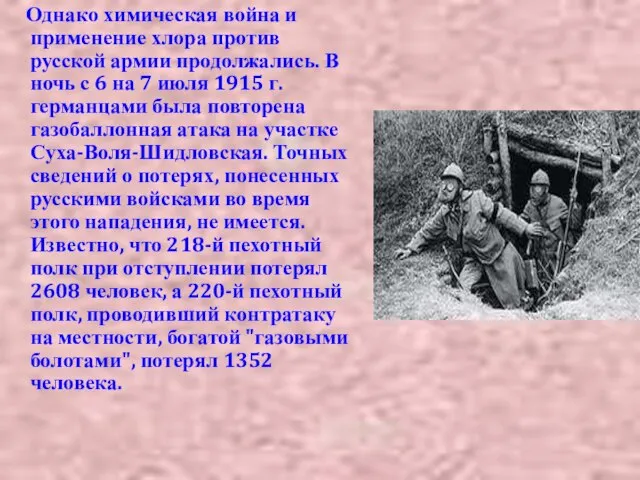 Однако химическая война и применение хлора против русской армии продолжались. В ночь