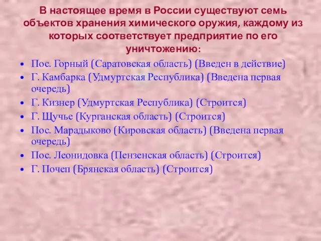 В настоящее время в России существуют семь объектов хранения химического оружия, каждому