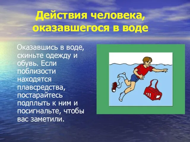 Действия человека, оказавшегося в воде Оказавшись в воде, скиньте одежду и обувь.