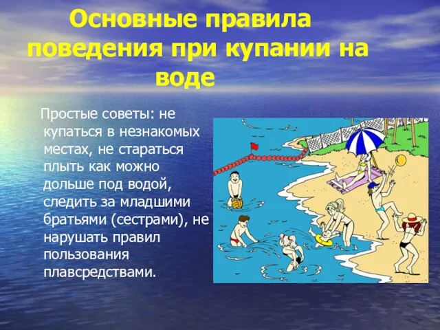 Основные правила поведения при купании на воде Простые советы: не купаться в