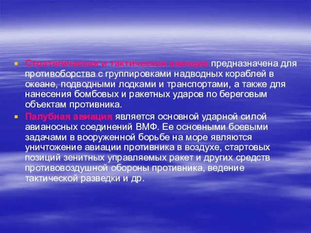 Стратегическая и тактическая авиация предназначена для противоборства с группировками надводных кораблей в