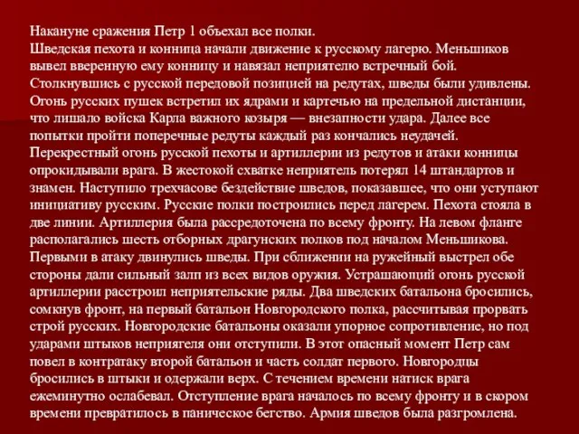 Накануне сражения Петр 1 объехал все полки. Шведская пехота и конница начали