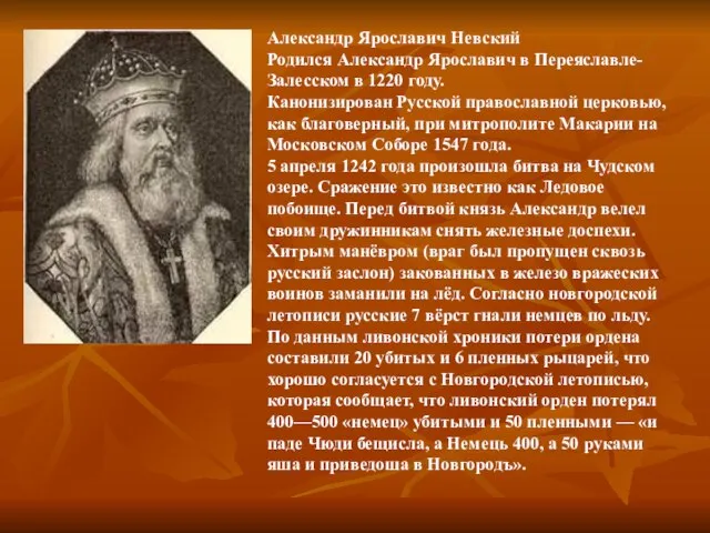 Александр Ярославич Невский Родился Александр Ярославич в Переяславле-Залесском в 1220 году. Канонизирован