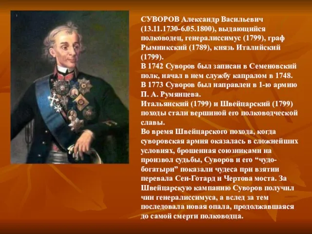 СУВОРОВ Александр Васильевич (13.11.1730-6.05.1800), выдающийся полководец, генералиссимус (1799), граф Рымникский (1789), князь