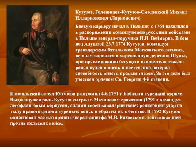 Кутузов, Голенищев-Кутузов-Смоленский Михаил Илларионович (Ларионович) Боевую карьеру начал в Польше; с 1764