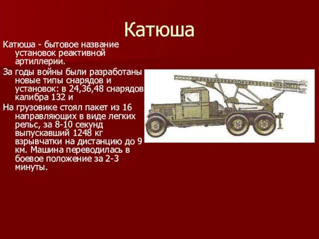 Катюша Катюша - бытовое название установок реактивной артиллерии. За годы войны были