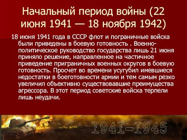 Начальный период войны (22 июня 1941 — 18 ноября 1942) 18 июня