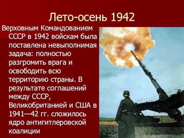 Лето-осень 1942 Верховным Командованием СССР в 1942 войскам была поставлена невыполнимая задача: