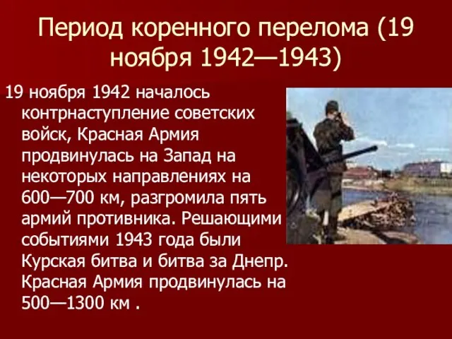 Период коренного перелома (19 ноября 1942—1943) 19 ноября 1942 началось контрнаступление советских
