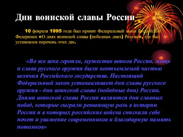 Дни воинской славы России 10 февраля 1995 года был принят Федеральный закон