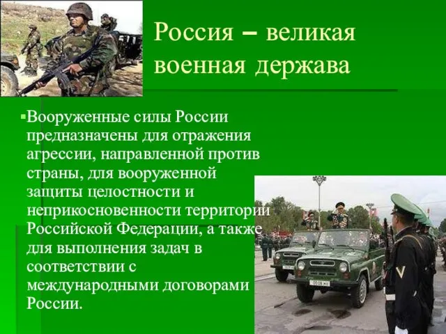 Россия – великая военная держава Вооруженные силы России предназначены для отражения агрессии,