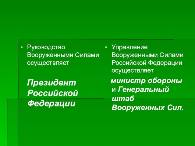 Управление Вооруженными Силами Российской Федерации осуществляет министр обороны и Генеральный штаб Вооруженных