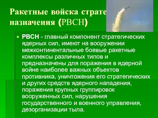 Ракетные войска стратегического назначения (РВСН) РВСН - главный компонент стратегических ядерных сил,