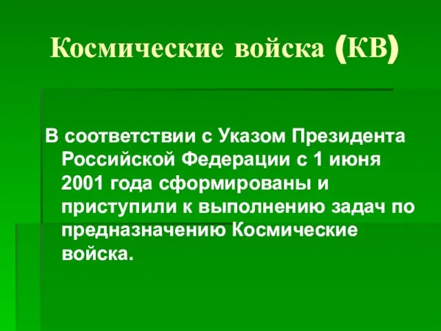 Космические войска (КВ) В соответствии с Указом Президента Российской Федерации с 1