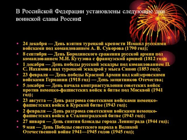В Российской Федерации установлены следующие дни воинской славы России: 24 декабря —