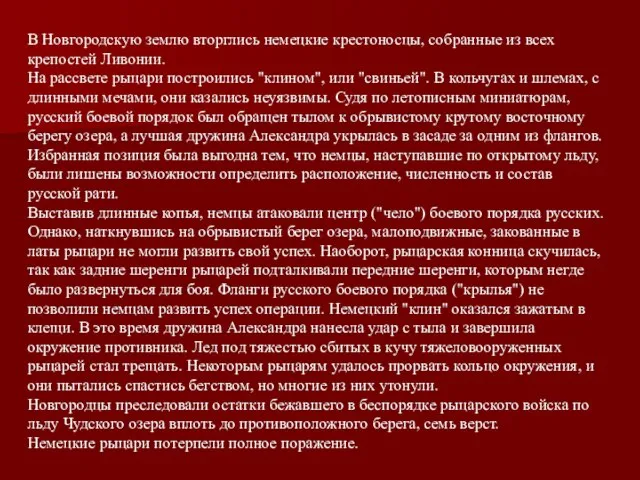 В Новгородскую землю вторглись немецкие крестоносцы, собранные из всех крепостей Ливонии. На