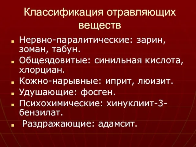 Классификация отравляющих веществ Нервно-паралитические: зарин, зоман, табун. Общеядовитые: синильная кислота, хлорциан. Кожно-нарывные: