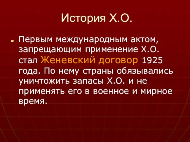 История Х.О. Первым международным актом, запрещающим применение Х.О. стал Женевский договор 1925