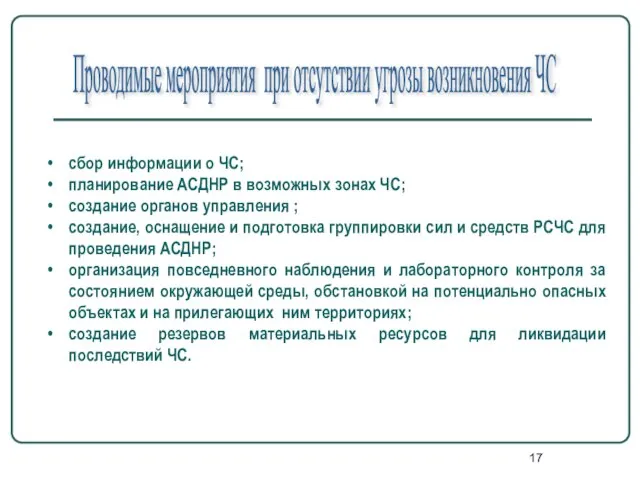 Проводимые мероприятия при отсутствии угрозы возникновения ЧС сбор информации о ЧС; планирование